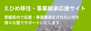 えひめ継承応援サイト