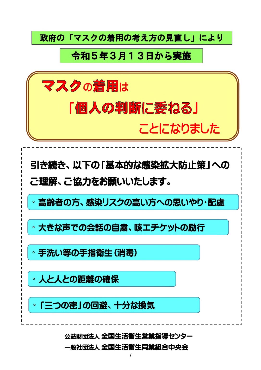 「マスク着用の考え方の見直し」－対策マニュアル（qanda）－について « 公益財団法人 愛媛県生活衛生営業指導センター